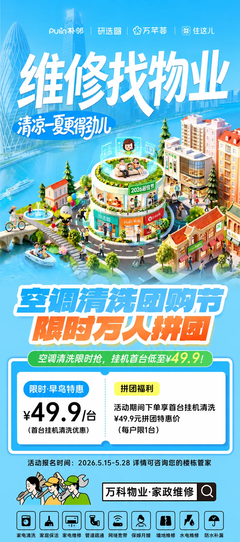 物业维修清洗团购节广告海报