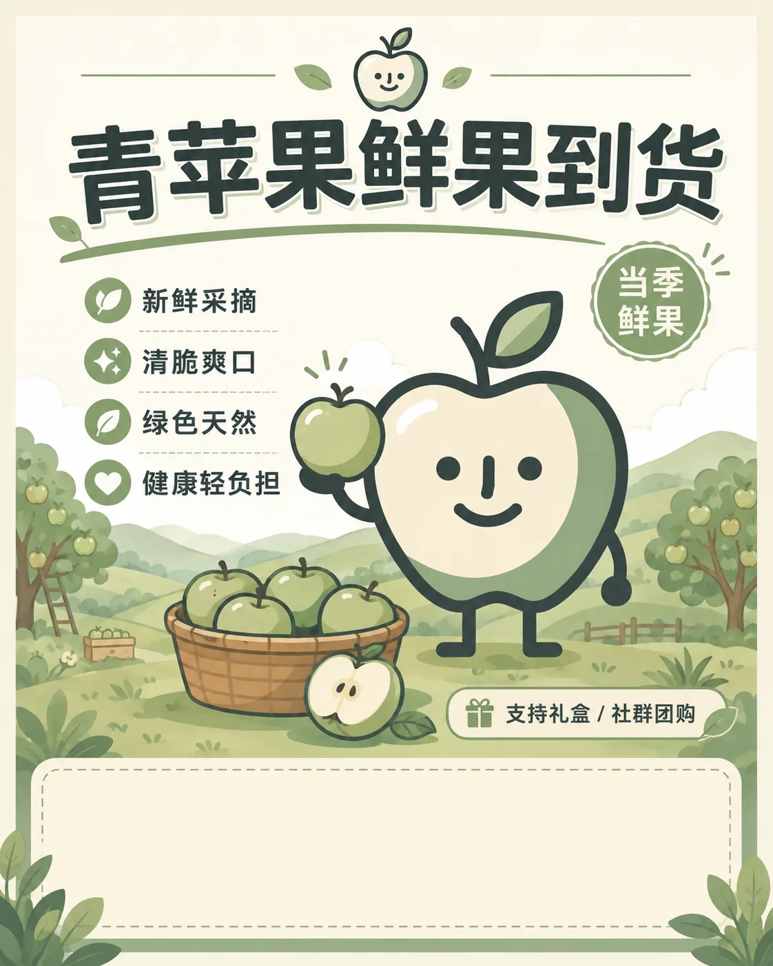 青苹果鲜果到货宣传海报